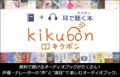 オーディオブックサービス『キクボン!』編集部