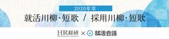 「2020年卒 就活川柳・短歌／採用川柳・短歌」の入選作品発表！「内定数　0は(令和)平静(平成)　装えず」など27作品