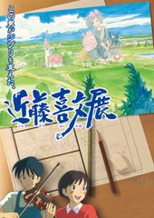 スタジオジブリが誇る“天才アニメーター”近藤喜文が手掛けた名作アニメを一挙公開！「この男がジブリを支えた。近藤喜文展」9/16まで三重で開催