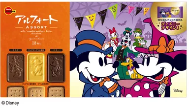 アルフォートアソートHW