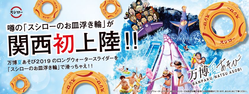 「日本回転すし化計画」第2弾
噂の「スシローのお皿浮き輪」が関西初上陸！
