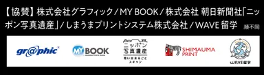 artphoto展2019　協賛企業