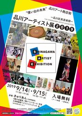 ARも活用した子供から大人まで楽しめる体験型アートイベント第11回 品川アーティスト展2019　9月14日・15日開催