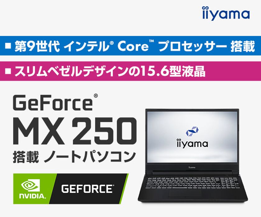 iiyama PC「STYLE∞（スタイル インフィニティ）」より、
NVIDIA GeForce MX250と第9世代インテル Core i7を搭載した
15型ノートパソコンを発売！