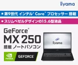 GeForce MX250ノートPC