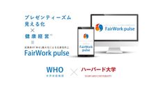 パルスサーベイ「FairWork pulse」導入事例のお知らせ　「J-Startup」選出のリーズンホワイ株式会社、東証一部上場企業の株式会社CDG及び保育園グループの社会福祉法人聖華に導入が決定！