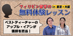 ＜お盆休みは、東京・大阪でプチ留学！＞日本最大級の「発音矯正レッスン・無料体験イベント」を8月10日(土)～18日(日)に開催