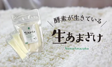 麹が活きている生甘酒