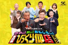 中京テレビ開局50年「ウマい！安い！おもしろい！全日本びっくり仰店グランプリ」8月9日午後7:00放送！