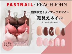 「PEACH JOHN」がネイルをプロデュース！？期間限定でブラジャーとネイルの異色コラボ☆細見えネイル☆を「FASTNAIL」にて展開！