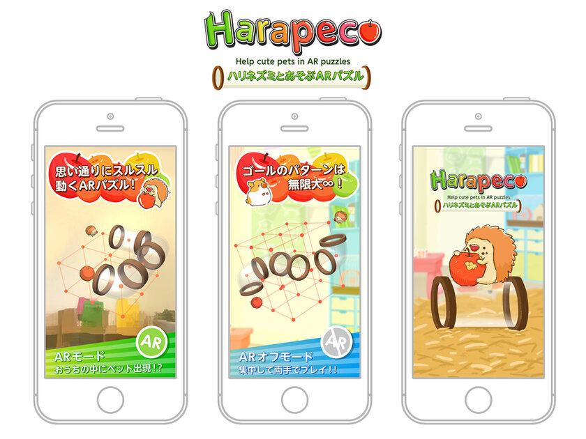 Ar 拡張現実 知育パズルゲーム Harapeco スマートフォン版アプリとして完全無料で配信開始 デフィデ株式会社のプレスリリース