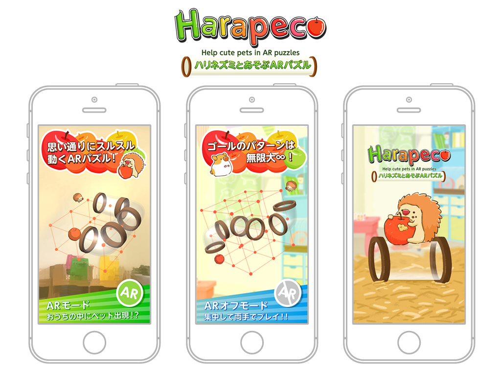 AR(拡張現実)知育パズルゲーム「Harapeco」スマートフォン版アプリ 