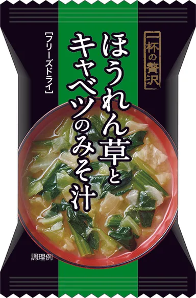 【一杯の贅沢】ほうれん草とキャベツのみそ汁