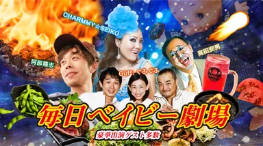 「期間限定」即興劇毎日開催！