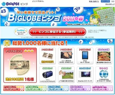 BIGLOBEビンゴ2011春 