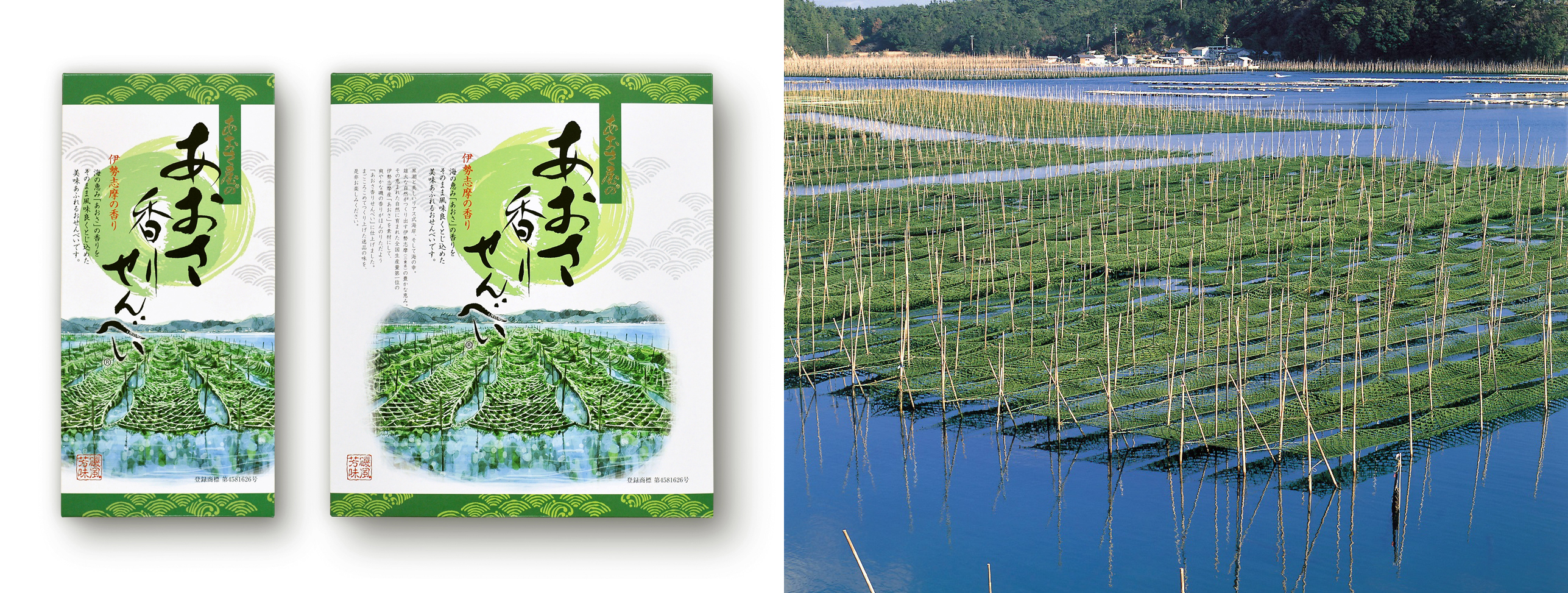 生産量日本一！三重の特産品「アオサノリ」が爽やかに香る、伊勢・志摩・鳥羽土産 のロングセラー「あおさ香りせんべい」パッケージリニューアル！｜株式会社家城物産のプレスリリース