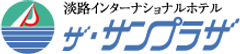淡路インターナショナルホテル ザ・サンプラザ