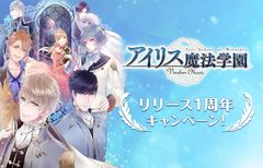 Nintendo Switch『アイリス魔法学園～Vinculum Hearts～』　リリース1周年記念キャンペーン 開催のご案内