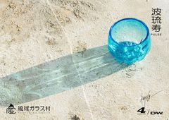 琉球ガラスで“生命”の形と海を表現した「波琉寿」発表　沖縄の海に魅了された愛知のデザイナー、伝統工芸二作目の挑戦