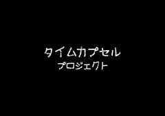 タイムカプセルプロジェクト製作委員会