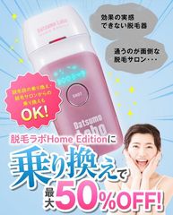 発売5ヶ月で販売台数6,000台突破の家庭用光脱毛器“脱毛ラボ・ホームエディション”を実質50％OFFで購入できる「乗り換え割」を9月6日(金)よりスタート！