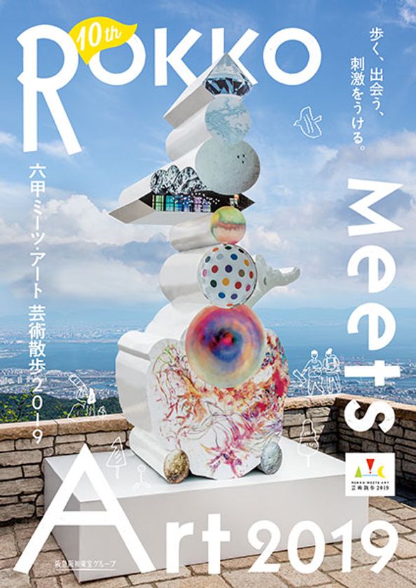 「六甲ミーツ・アート 芸術散歩2019」
9月11日（水）にプレスプレビュー及び公募大賞表彰式を実施
～一般公開に先駆け、42組のアーティストの作品を鑑賞～