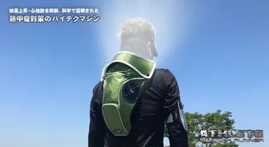 熱中症対策のハイテクマシン
