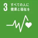 SDGs目標3「すべての人に健康と福祉を」