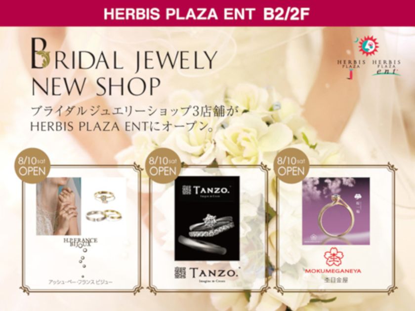 ハービスPLAZA ENT で
ブライダルジュエリーなどの店舗が
3店舗同日オープン!