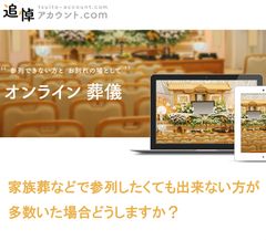 業界初のオンライン葬儀システム「追悼アカウント.com」8月27日より葬儀社向け代理店の限定募集を開始