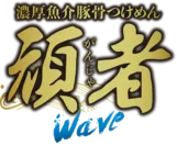 頑者 Wave ロゴ