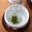 急須いらずの国産緑茶(粉末タイプ) 2