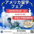 2019年9月14日（土）東京・新宿にて「アメリカ留学フェア2019」開催