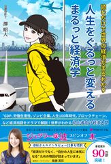 世界の経済を知るための、まったく新しいビジネス書『人生をぐるっと変える まるっと経済学』が8月8日より全国の書店で販売開始！