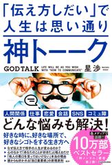 発売から16日で3刷、3万3,000部突破！新刊『神トーーク「伝え方しだい」で人生は思い通り』