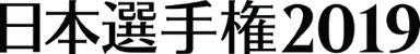 日本一を決める「日本選手権2019」