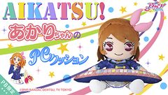 『アイカツ！』あかりちゃんが高さ約50センチのPCクッションに！おおぞラッコが印象的なアームレストの裏にはあかりちゃんのサインもデザイン！