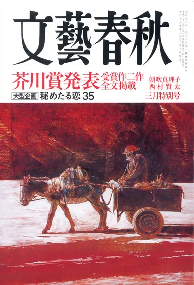 文藝春秋3月号