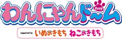 ニチベイ、ペットイベント「わんにゃんドーム2019」に出展　ペットとの暮らしをより豊かにする商品など多数展示