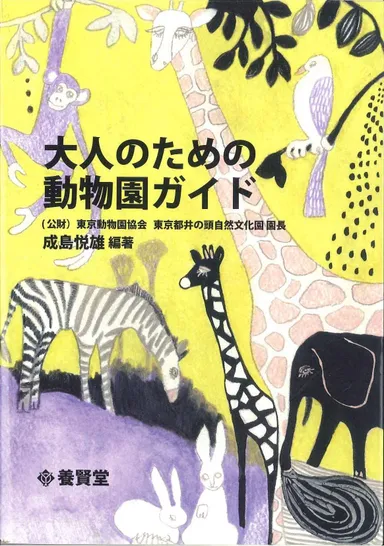 「大人のための動物園ガイド」表紙