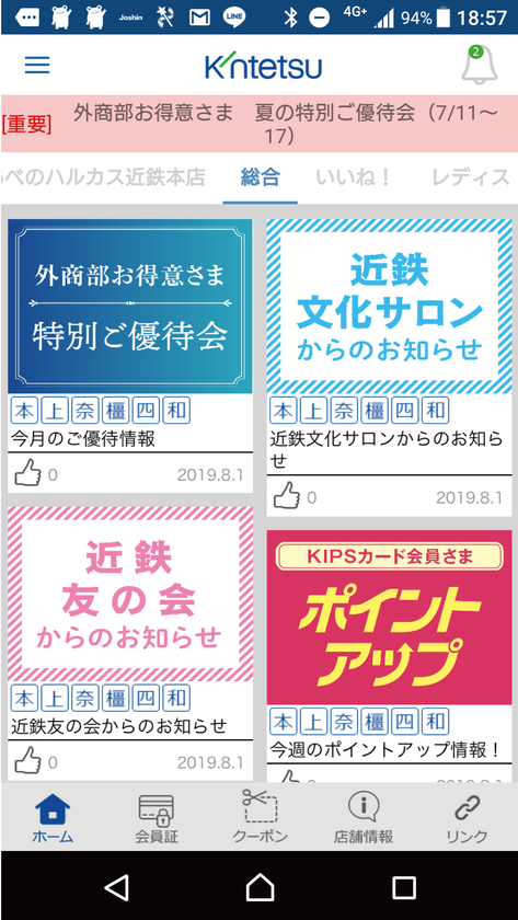 「近鉄百貨店アプリ」9月3日（火）スタート