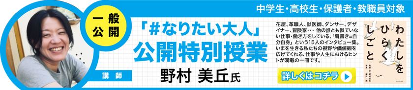 「わたしをひらくと、しごとは楽しい」
夢や目標を持たなきゃダメ?!
高校生が魅力的な大人を通して学ぶ