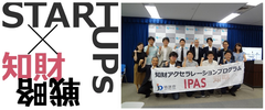 2019年度 支援先スタートアップ企業10社を決定　日本の未来を担う革新的アイデア＆技術の特許取得を全面支援　先進医療やAI開発事業の知財戦略を専門家チームがサポート