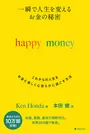 『一瞬で人生を変えるお金の秘密happy money』