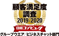 ネオジャパン、日経コンピュータ 顧客満足度調査 2019-2020　グループウエア／ビジネスチャット部門で5年連続1位に