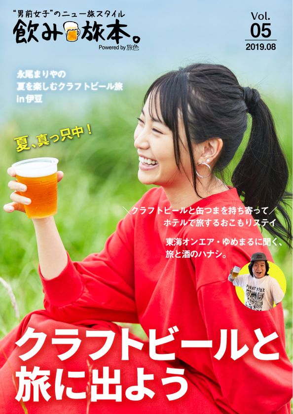 元AKB48永尾まりやさんが、人気過熱中のクラフトビール満喫旅へ！
電子雑誌「飲み旅本。」Vol.5を公開