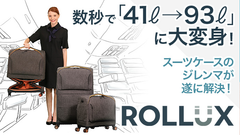 数秒で「41L→93L」に大変身！スーツケースのジレンマが遂に解決！機内持ち込みサイズが約2倍に！サイズが自由自在のまったく新しいスーツケースが登場！