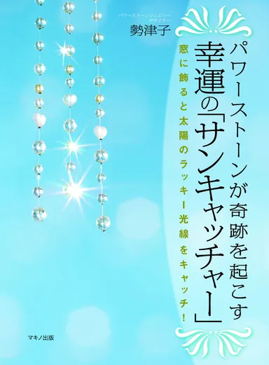 パワーストーンが奇跡を起こす幸運の「サンキャッチャー」表紙