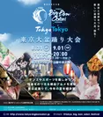 Tokyo Big Bon Odori Festival 2019(東京大盆踊り大会2019)