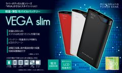 美和蔵モバイルバッテリー累計生産数5万5千突破！　軽量・薄型モバイルバッテリー『VEGAslim(ベガスリム)』好評発売中！